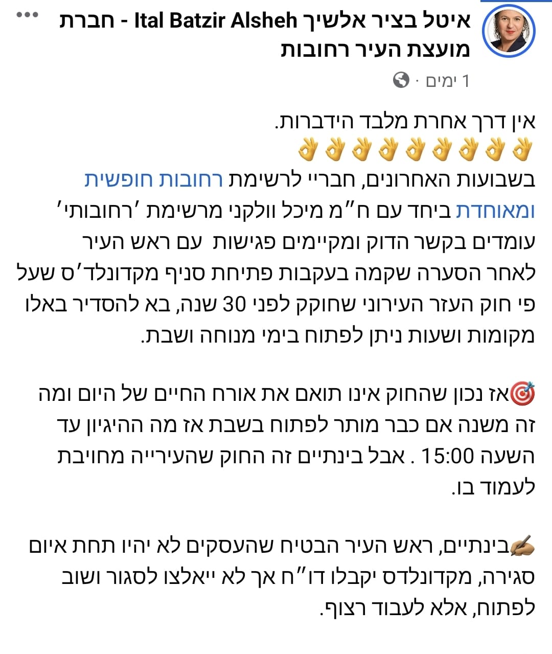 ליברליות במיטבה:איטל בציר אלשיך מודיעה "בשלב הזה העירייה תמשיך לתת דו"חות למקדונלד'ס"