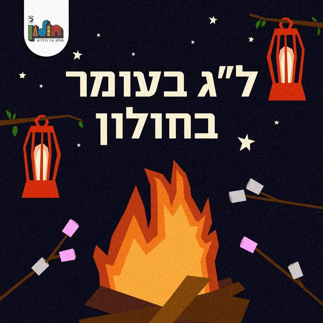 חולון: המדורות הקהילתיות בעיר