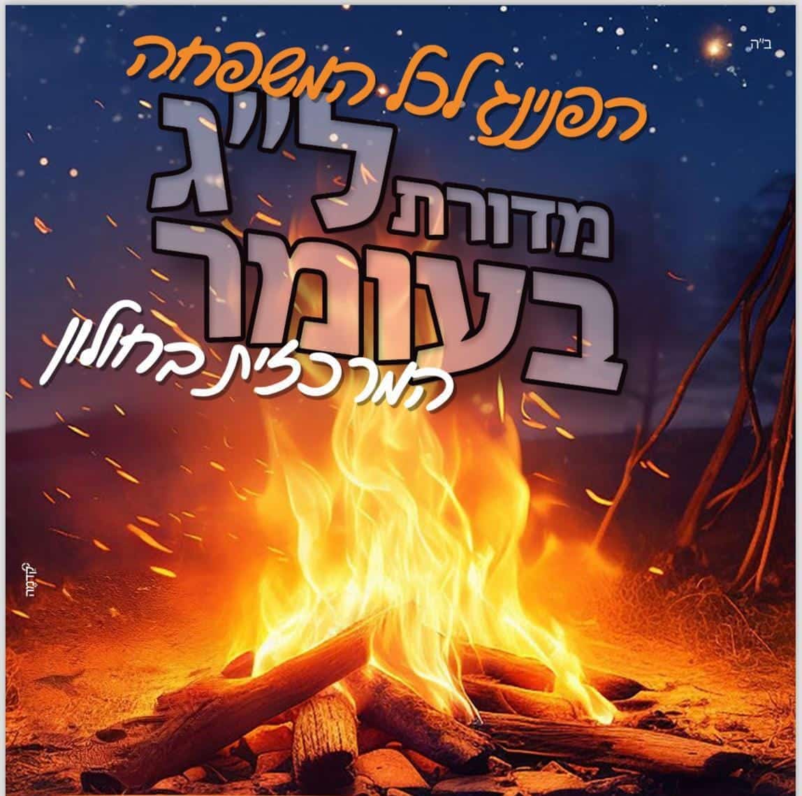 במוצ"ש וראשון, אירועי ל"ג בעומר בהפקת המגזר הדתי בחולון