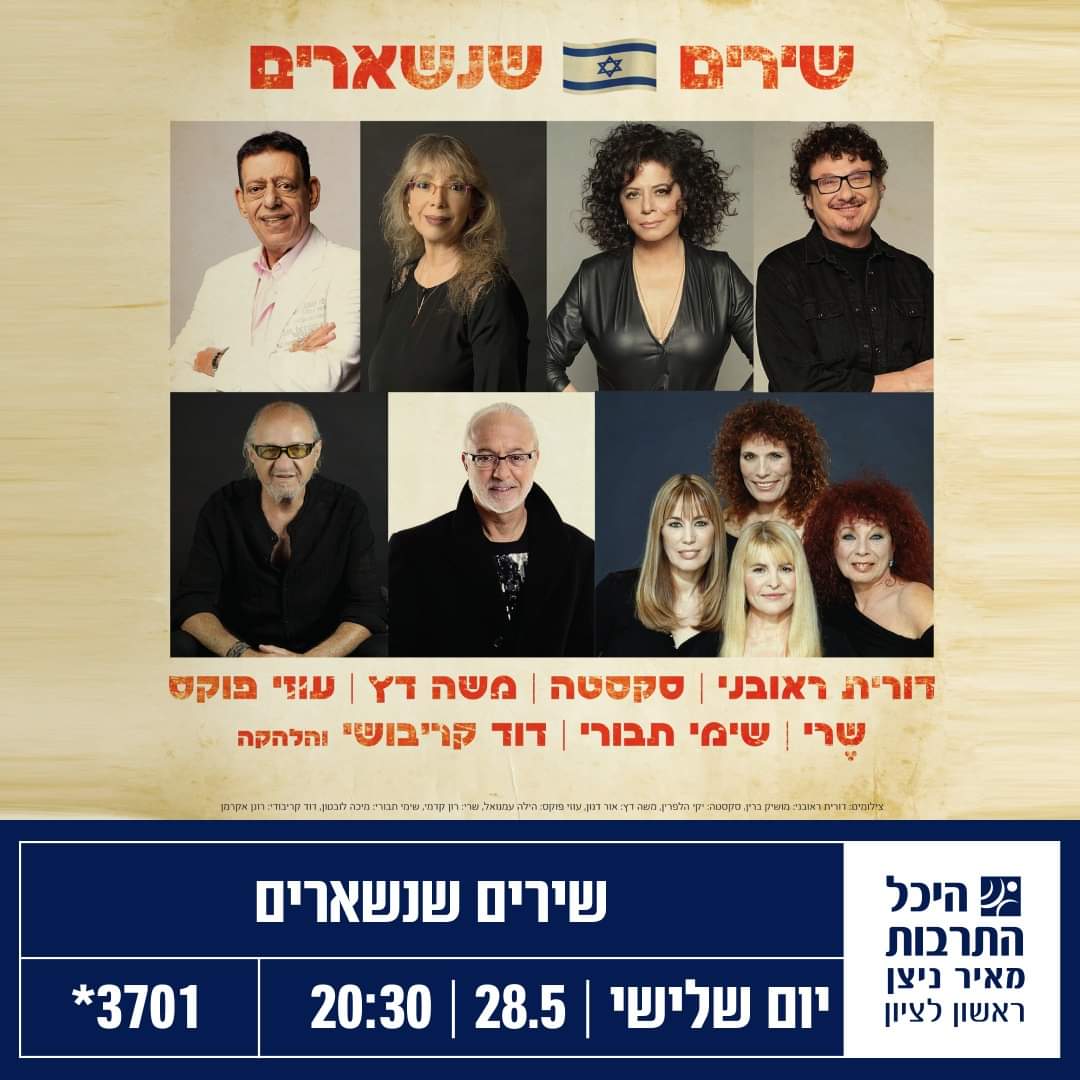 "שירים שנשארים" בהיכל התרבות ראשון לציון