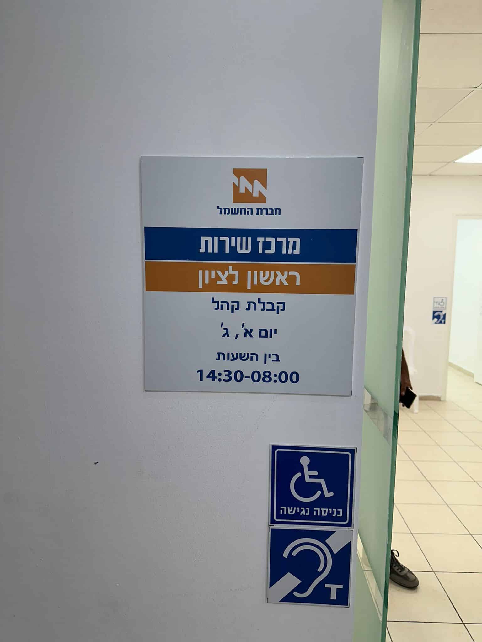 ראשון לציון: שירות עד הבית של חברת חשמל