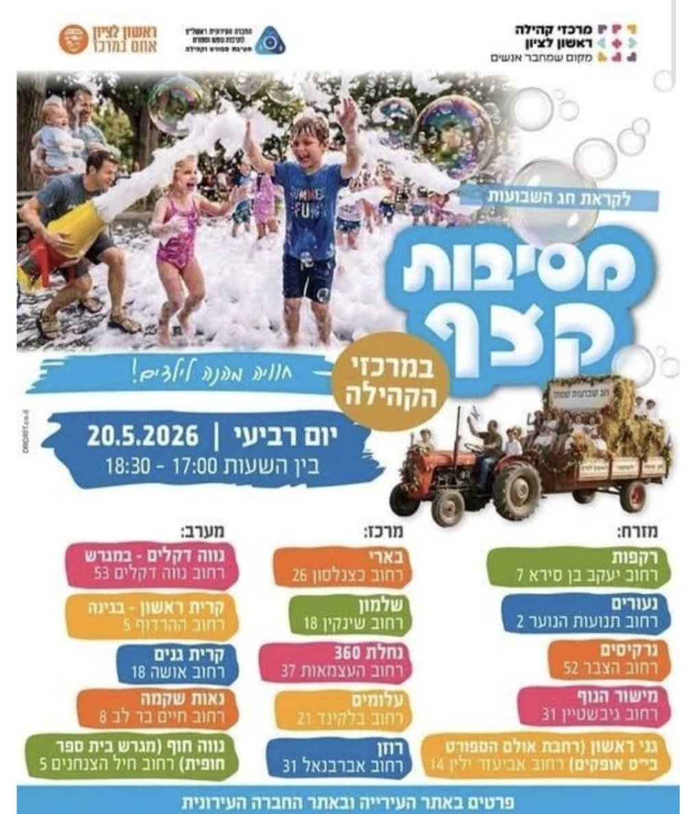 ראשון לציון חוגגת את שבועות: מסיבות קצף לילדים ברחבי העיר