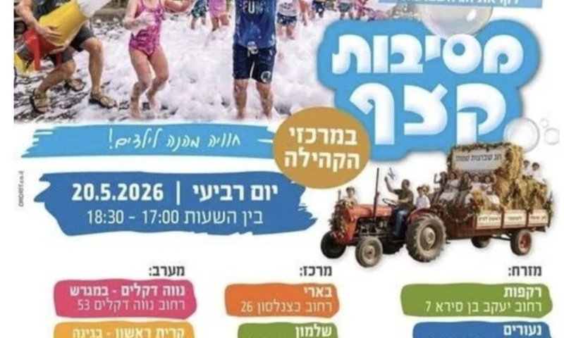 ראשון לציון חוגגת את שבועות: מסיבות קצף לילדים ברחבי העיר