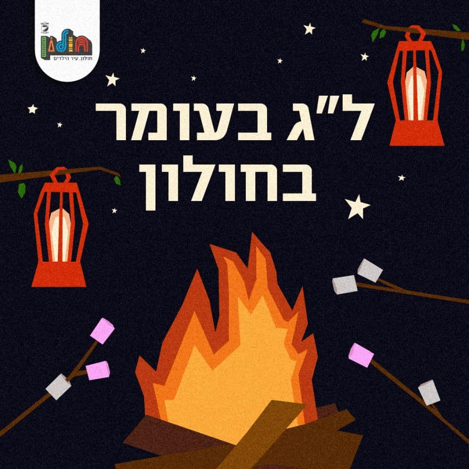 אירועי ל"ג בעומר 2024 בחולון