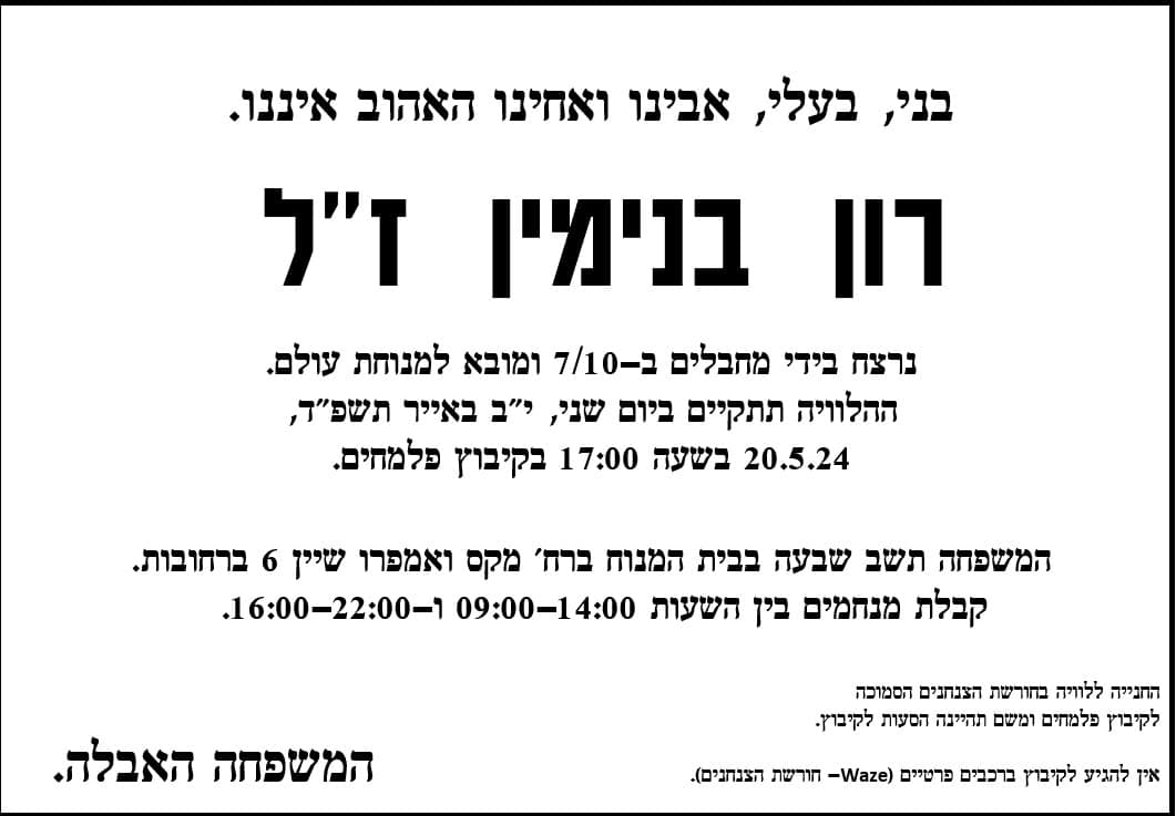 המומים וכואבים: הלוויתו של רון בנימין שנרצח בעזה תתקיים בקיבוץ פלמחים