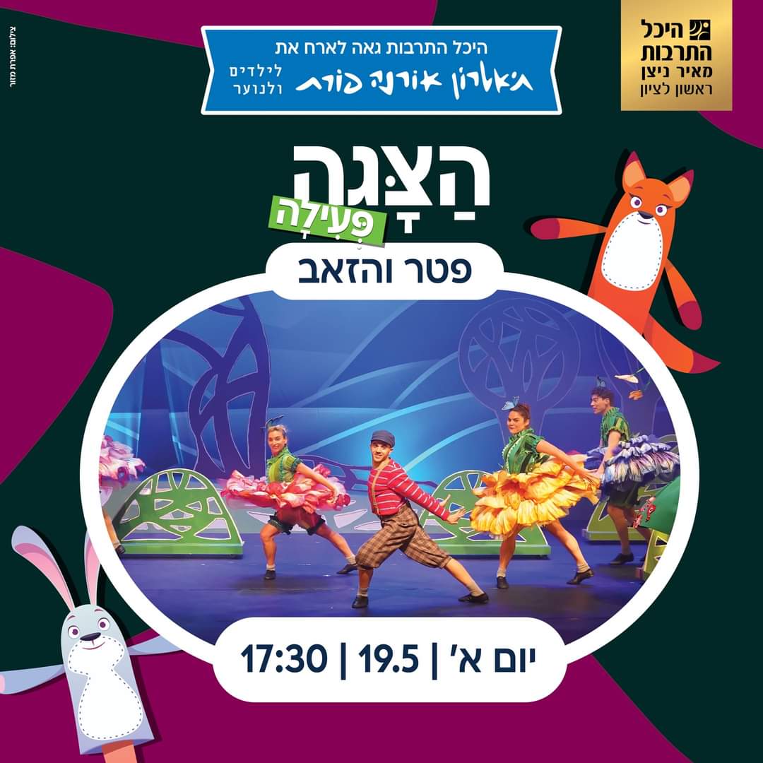 היכל התרבות מאיר ניצן עם פטר והזאב