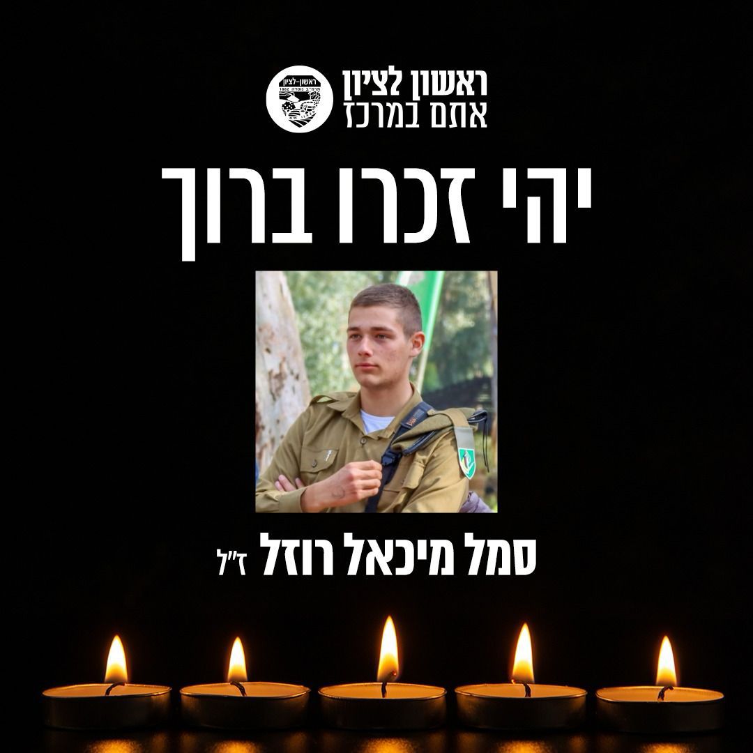 ראשון לציון כואבת ובוכה את נפילתו של סמל מיכאל רוזל הי"ד