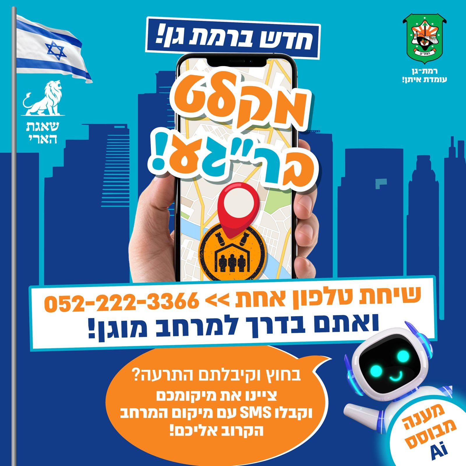 רמת גן בחזית החדשנות: שירות טלפוני מבוסס בינה מלאכותית מאתר מקלטים בזמן אמת