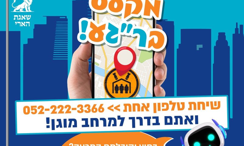 רמת גן בחזית החדשנות: שירות טלפוני מבוסס בינה מלאכותית מאתר מקלטים בזמן אמת