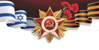 חולון תציין את יום הניצחון על גרמניה הנאצית