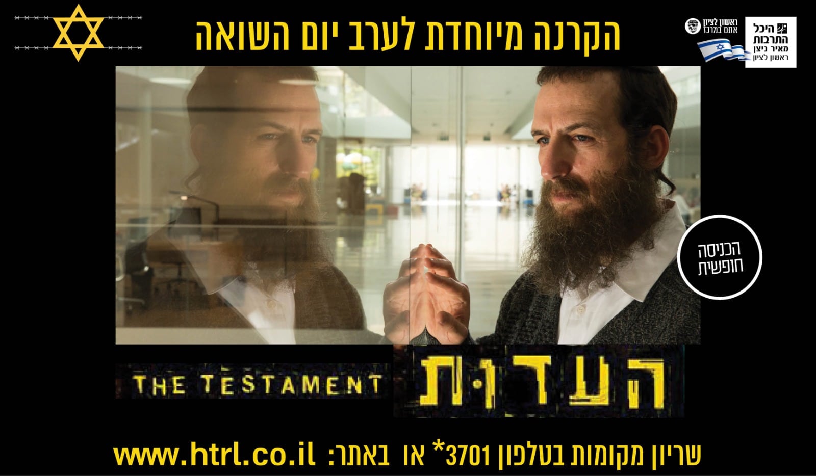 היכל התרבות מאיר ניצן מציג: הסרט עדות ליום השואה