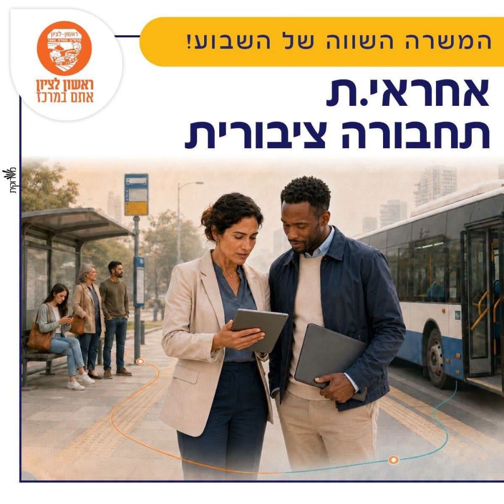 הזדמנות להשפיע על המפה: עיריית ראשון לציון מגייסת אחראי/ת תחבורה ציבורית