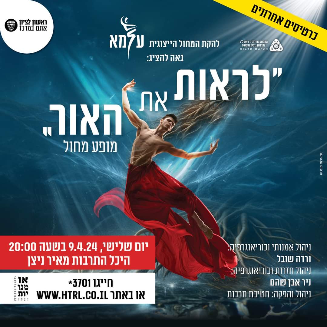 היכל התרבות מאיר ניצן עם המופע "לראות את האור"