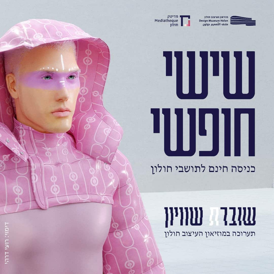 צילום: מוזיאון העיצוב/עיריית חולון