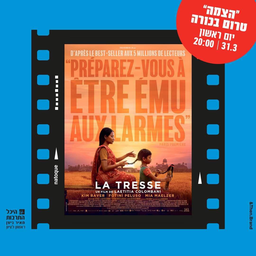 היכל התרבות ראשון לציון גאה להציג: "הצמה" סרט טרום בכורה