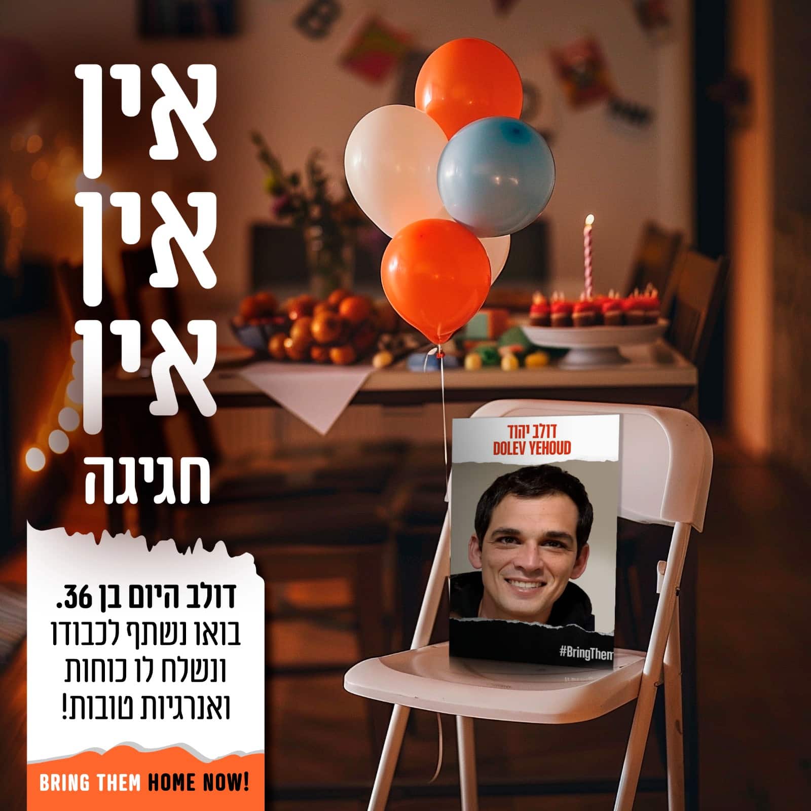 משפחת יהוד ציינה יום הולדת 36 לדולב  ששבוי בעזה. אביו: "אנו חוששים לחייו"
