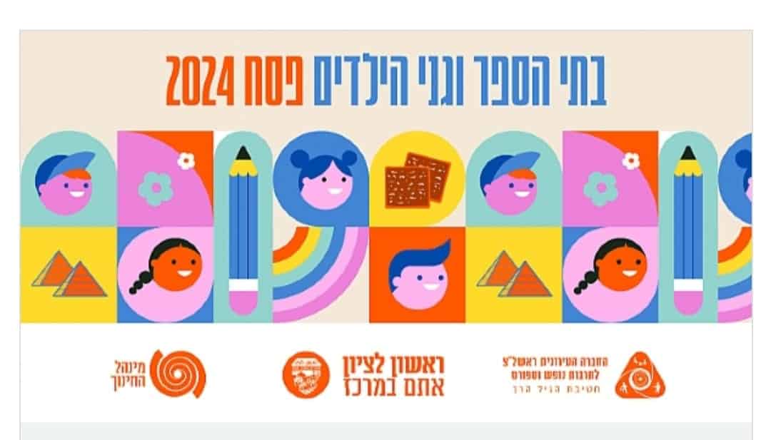 נפתחה ההרשמה לבית ספר וגני ילדים של החגים פסח