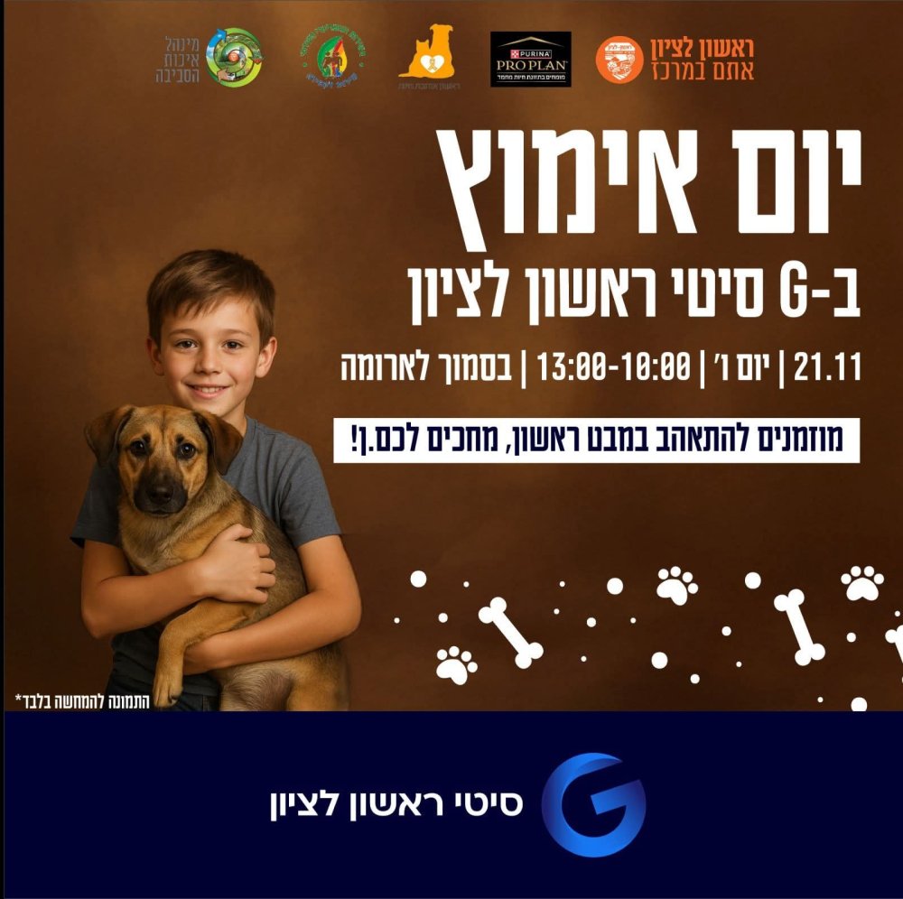 עמותת "ראשון אוהבת חיות" חוזרת ליום אימוץ בסוף השבוע