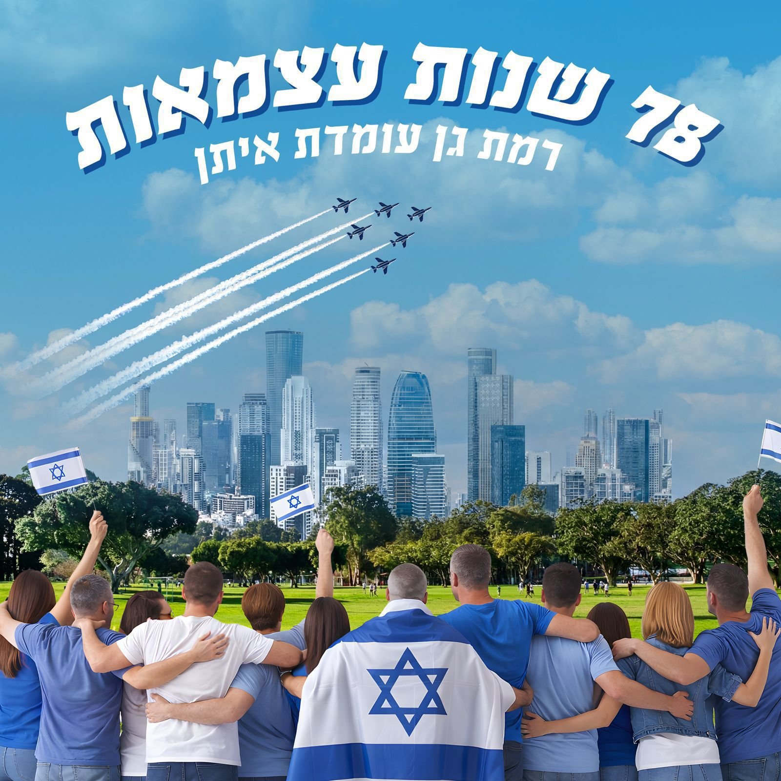 רמת־גן חוגגת עצמאות: העיר מתמלאת בעשרות מוקדי פעילות קהילתיים לכל המשפחה