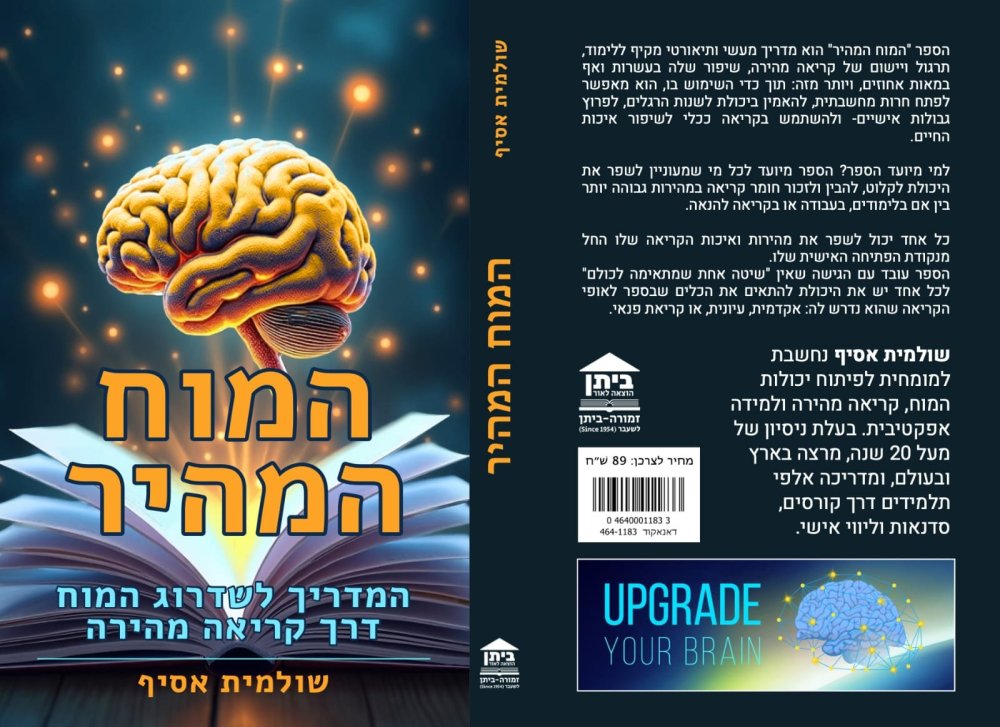 המח המהיר -ספר עיון חשוב של שולמית אסיף