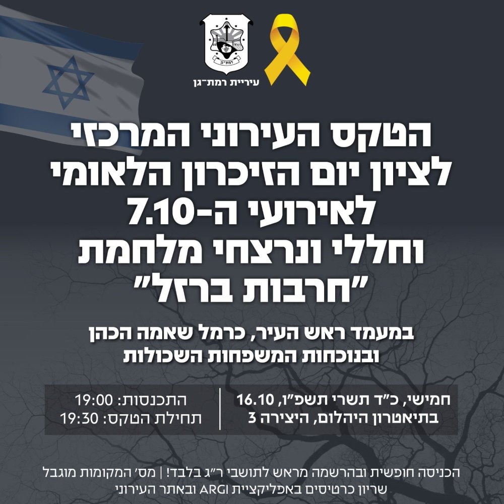 לזכרם: ציון יום הזיכרון הלאומי לאירועי השבעה באוקטובר ברמת-גן