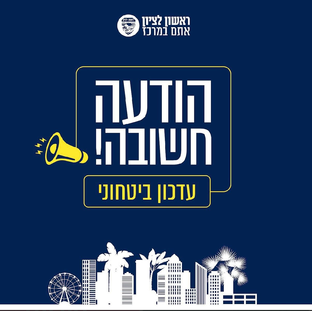 הודעה חשובה לתושבים מראש העיר בעקבות החשש לירי מלבנון