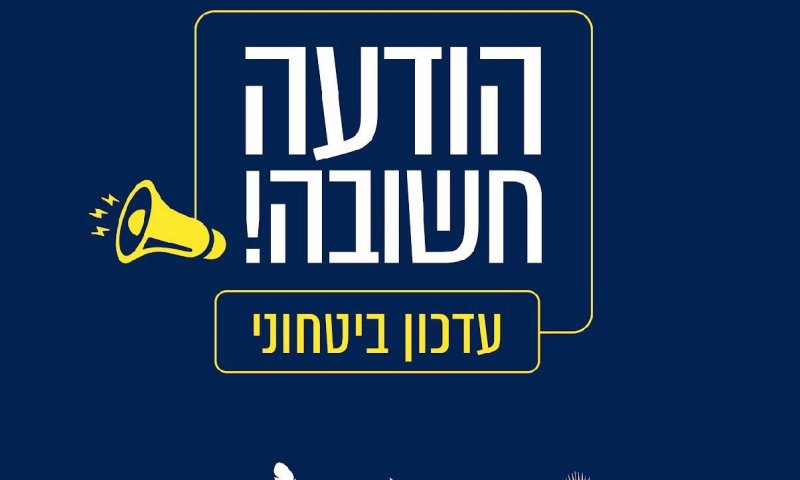הודעה חשובה לתושבים מראש העיר בעקבות החשש לירי מלבנון