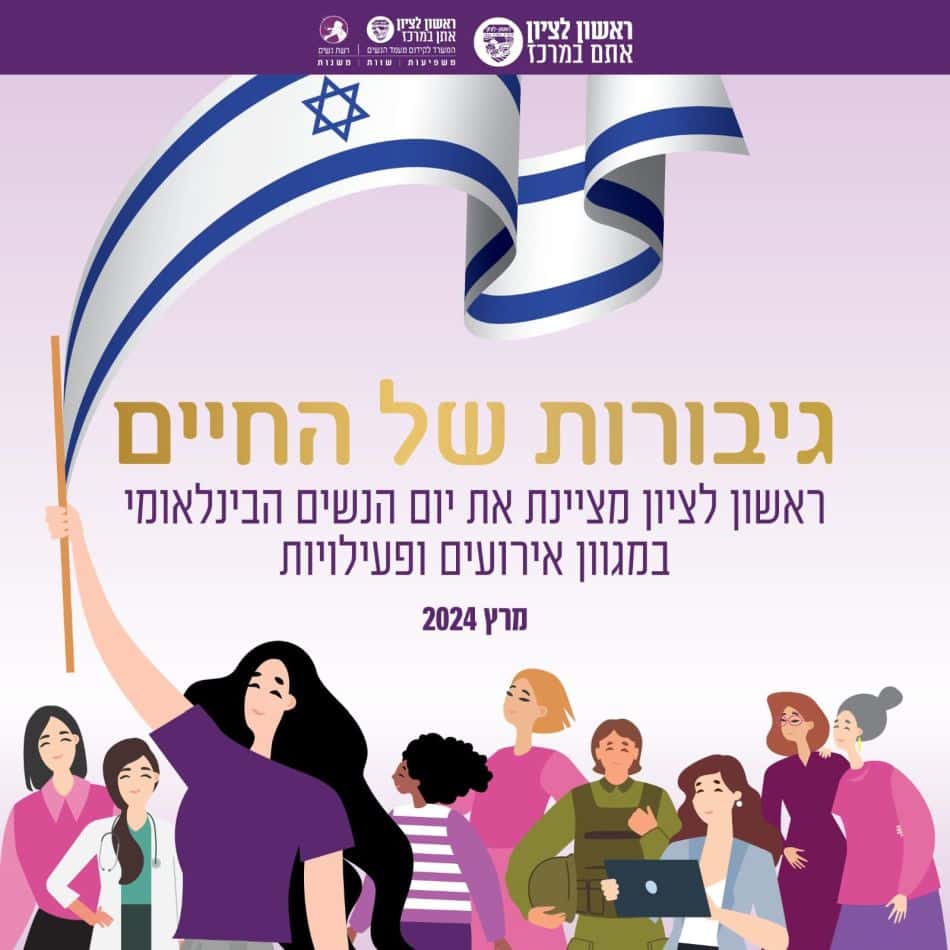 אירועי יום האישה הבינלאומי בראשון לציון