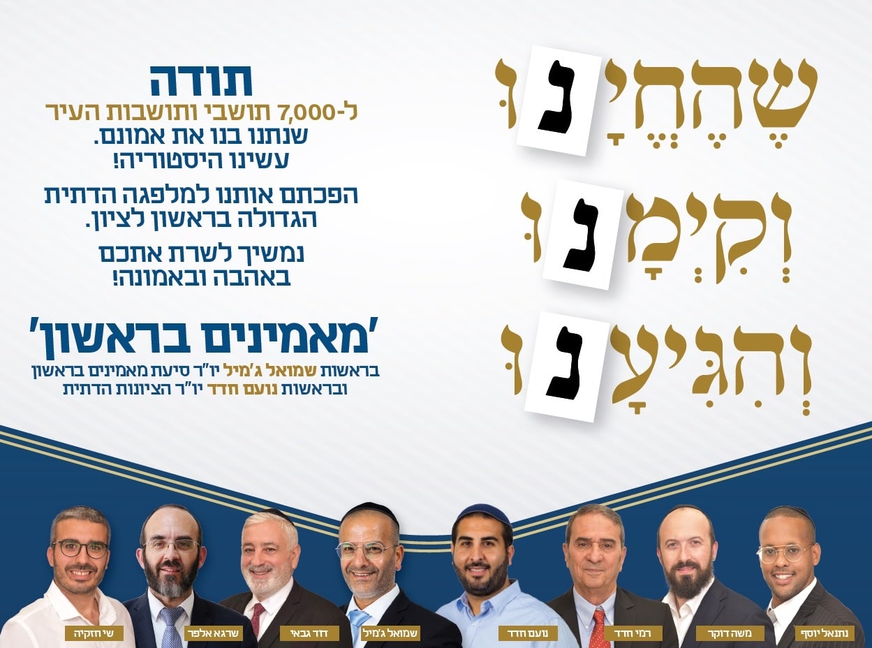הצלחה היסטורית ל"מאמינים בראשון": המפלגה הגדולה של הציבור הדתי בראשל"צ