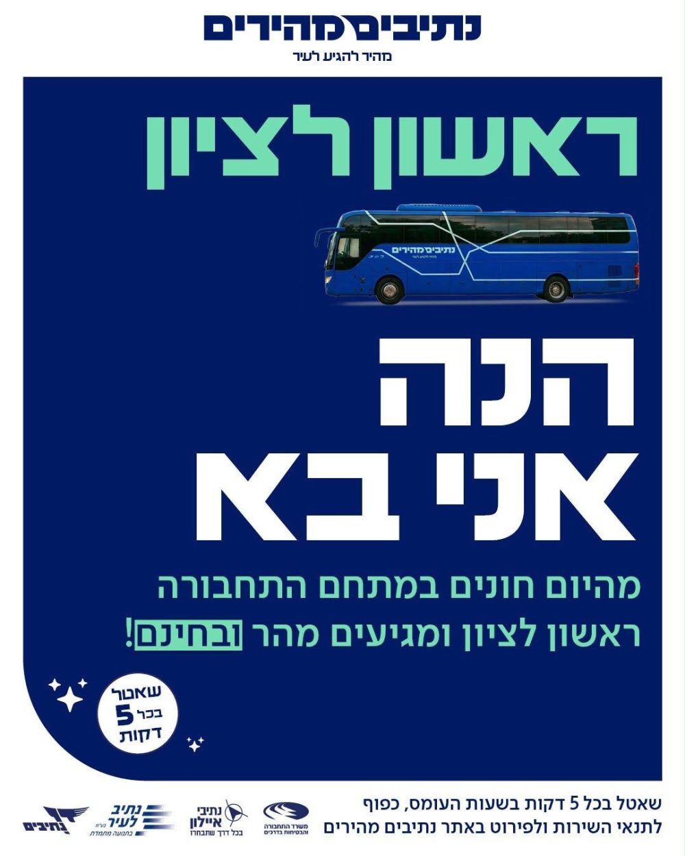 הנתיבים המהירים מגיעים לראשון לציון: שאטלים לתל אביב בכל 5 דקות ובחינם