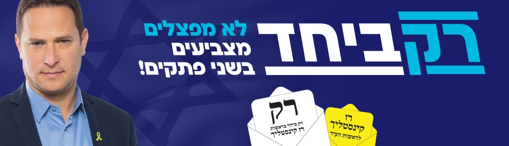 ראיון בחירות עם ראש העיר רז קינסטליך