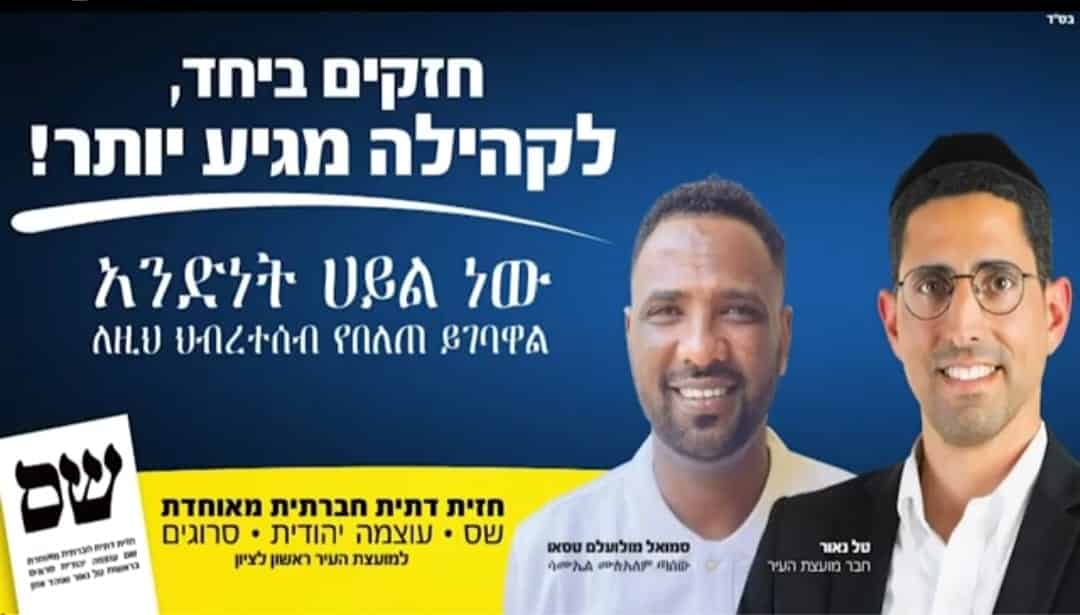 סחף אדיר של קהילת יוצאי אתיופיה לכיוון שס בראשות טל נאור.