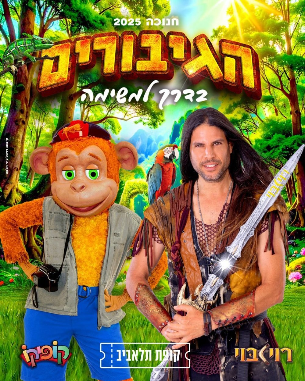 כוכבי הילדים האהובים בישראל בהפקת הדגל לחנוכה 2025 "רוי בוי וקופיקו" הגיבורים-בדרך למשימה