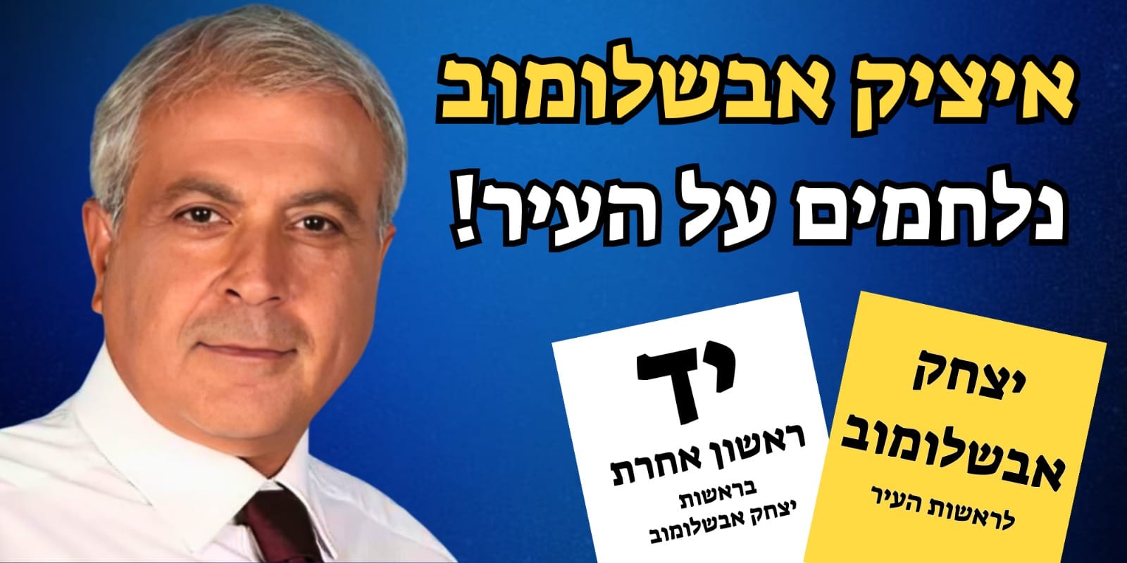 מועמד אחד ביום. איציק אבשלומוב מתמודד על ראשות העיר