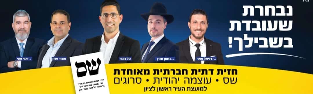 נבחרת סיעת שס בראשון לציון