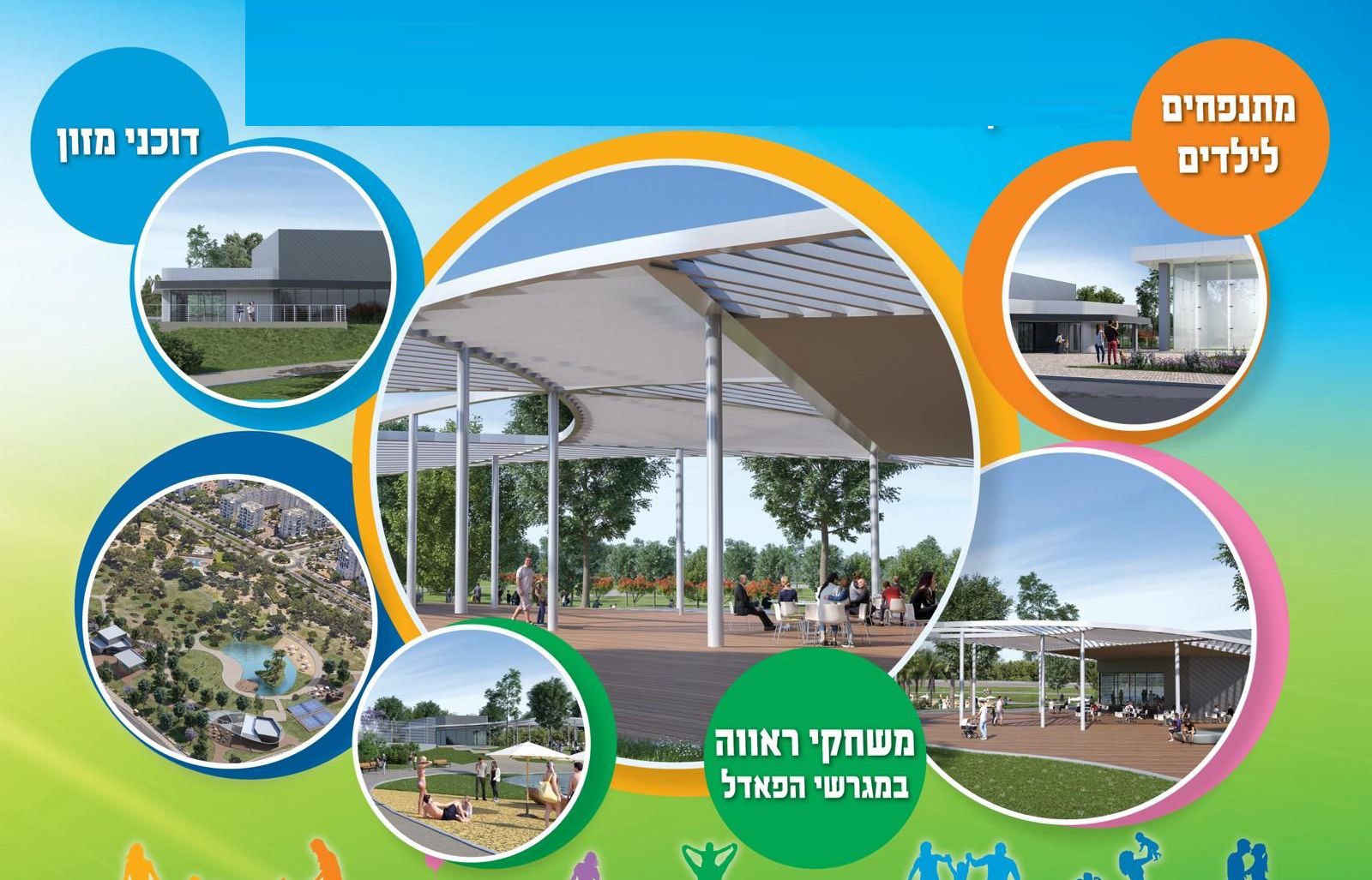 בשישי: הפנינג ענק בפארק המשפחות החדש