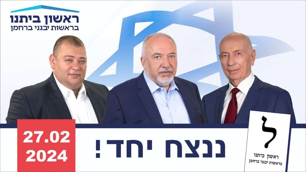 סיעת ישראל ביתנו ראשון לציון