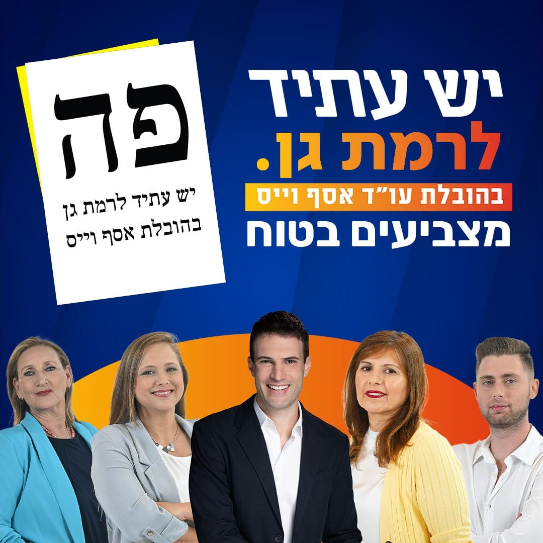 מועמד אחד ביום: ״יש עתיד״ למועצת ר"ג בראשות עו"ד אסף וייס