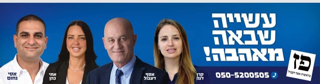 מועמד אחד ביום. אסף דעבול מסיעת "פז": "נבחרת מנוסה, מגוונת ומאוזנת מגדרית"