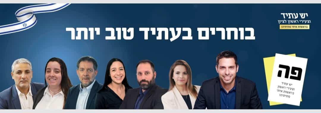 מועמד אחד ביום. איתי מתתיהו מ"יש עתיד וצעירי ראשון לציון"