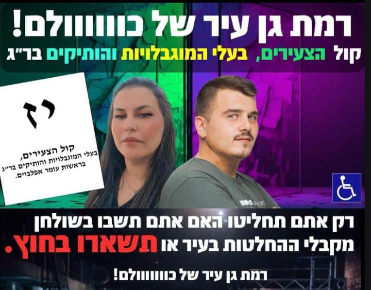 מועמד אחד ביום: ״סיעת "קול הצעירים, בעלי המוגבלויות והוותיקים בר"ג"  בראשות עומר אפלבוים