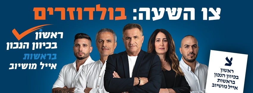 מועמד אחד ביום. אייל מושיוב מ"ראשון בכיוון הנכון": "אנחנו סיעה של בולדוזרים"