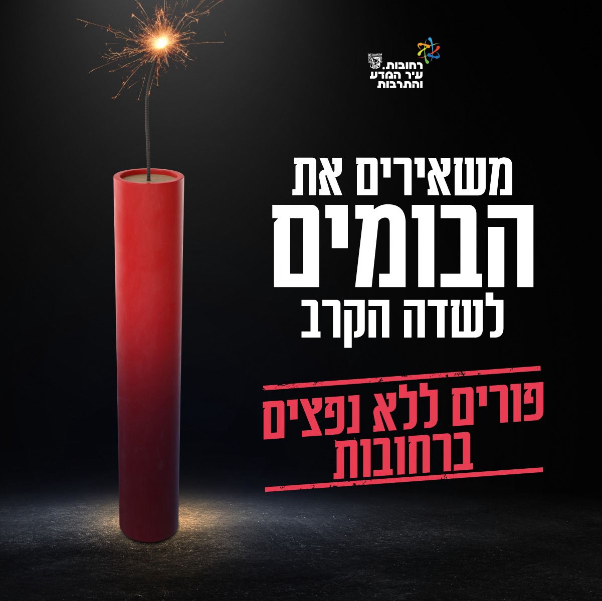 עיריית רחובות קוראת לתושבים.ות: עכשיו יותר מתמיד, מפסיקים עם הנפצים!