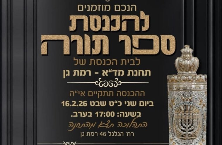 זיכרון, שליחות וקהילה: הכנסת ספר תורה בתחנת מד״א רמת גן