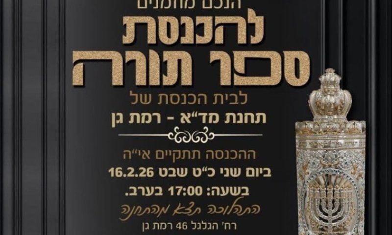 זיכרון, שליחות וקהילה: הכנסת ספר תורה בתחנת מד״א רמת גן