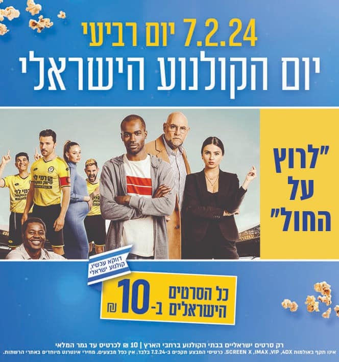 ראשון לציון: סרט בעשרה שקלים, לא תלכו?