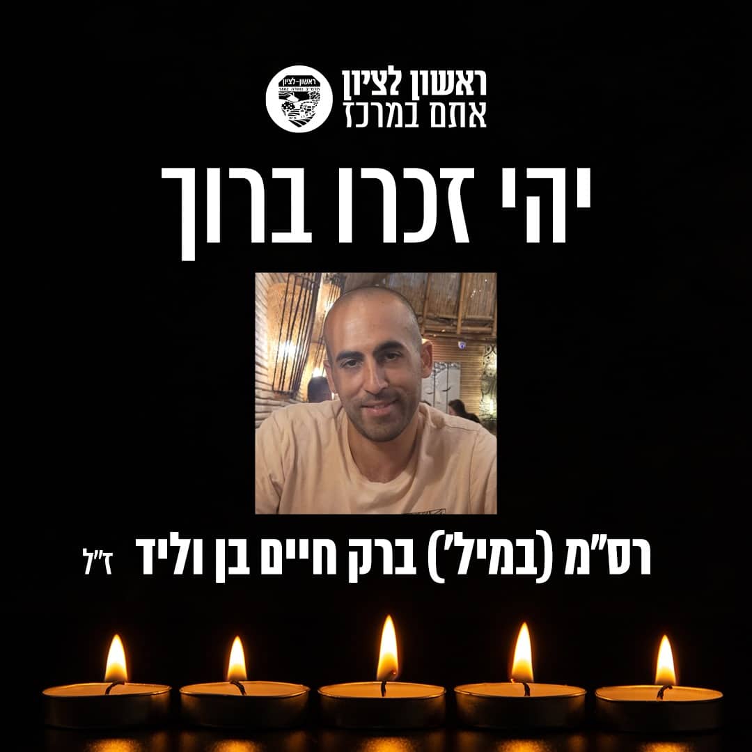 ראשון לציון נפרדת מברק שנפל בעזה