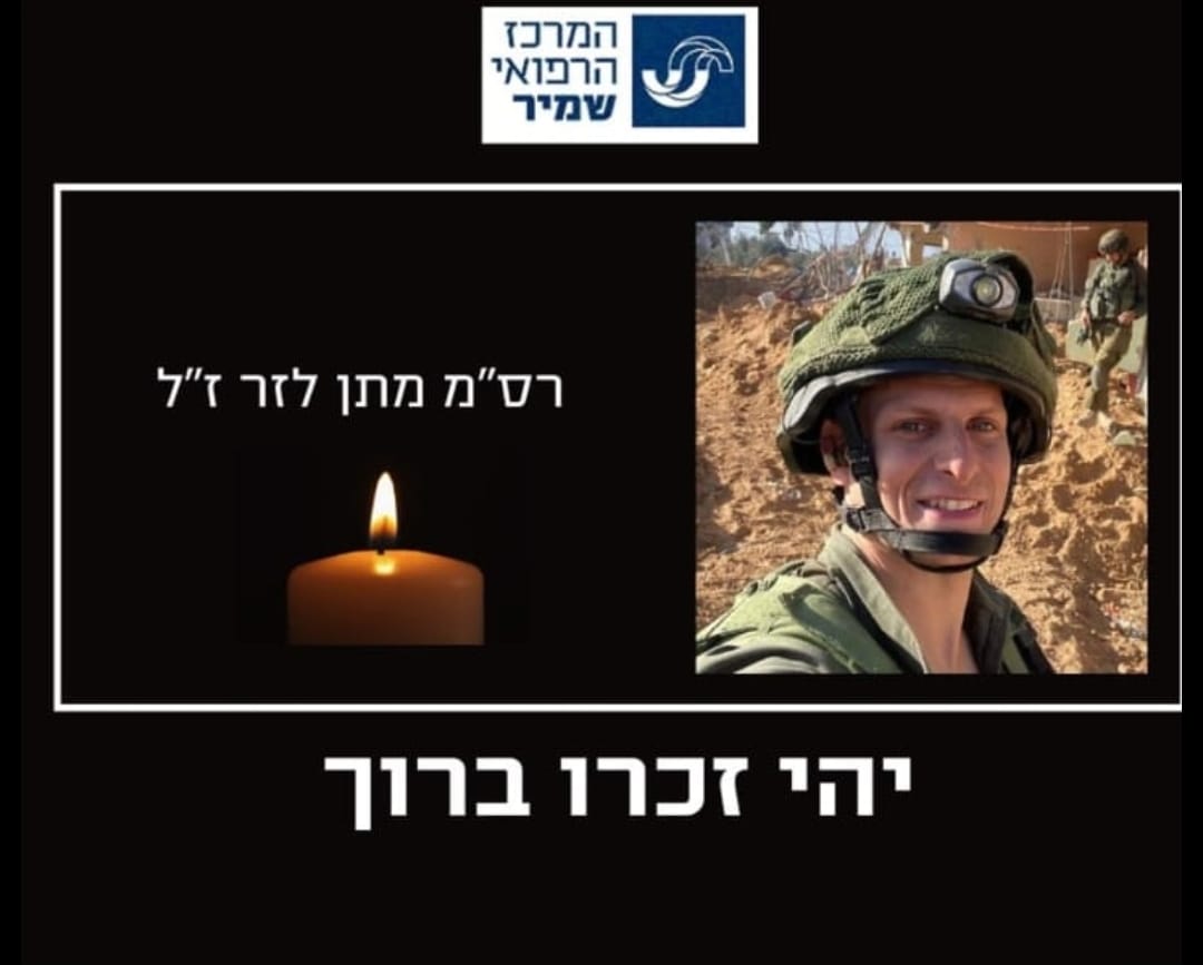 רס"מ מתן לזר, נפל ברצועת עזה. יהי זכרו ברוך