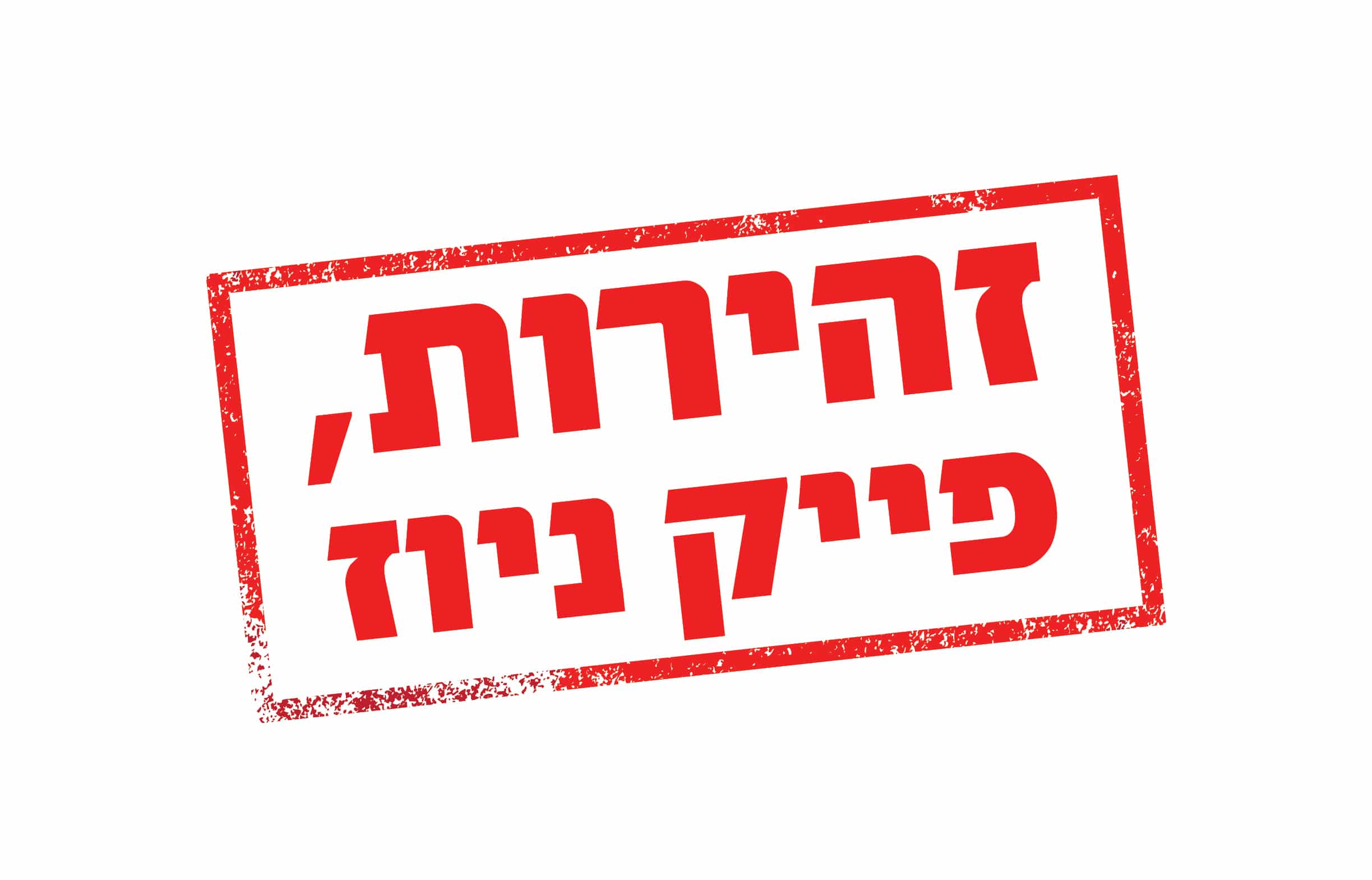 סיפורו של שקר: לא צנזורה ולא מחבלים - בעיקר בהלה מיותרת