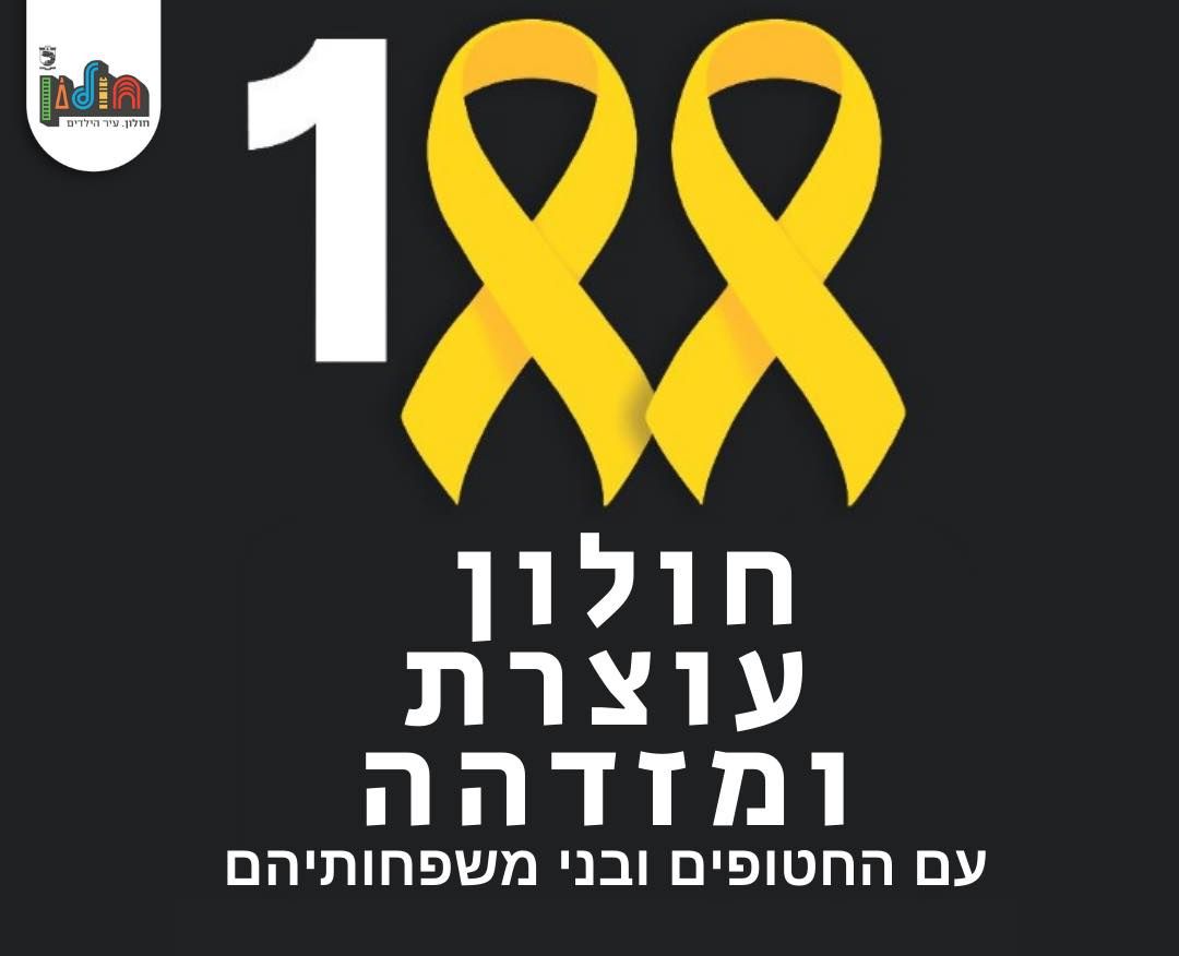 חולון תזדהה עם משפחות החטופים ותעצור ל-100 דקות